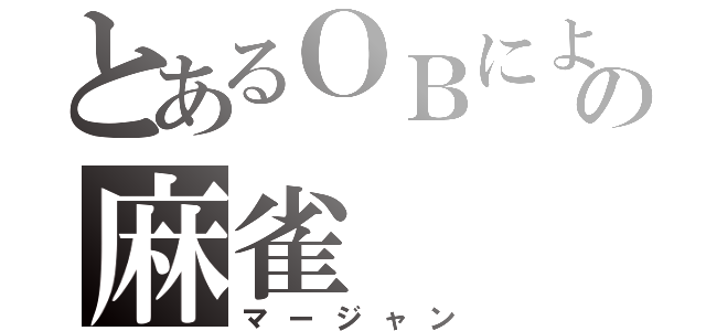 とあるＯＢによるの麻雀（マージャン）