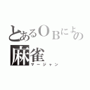 とあるＯＢによるの麻雀（マージャン）