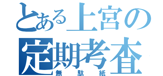 とある上宮の定期考査（無駄紙）