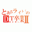 とあるライト（ＤＴ）のＤＴ卒業ＲＴＡⅡ（彼女探し）