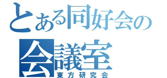 とある同好会の会議室（東方研究会）