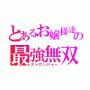 とあるお嬢様達の最強無双録（ストロンジャー）