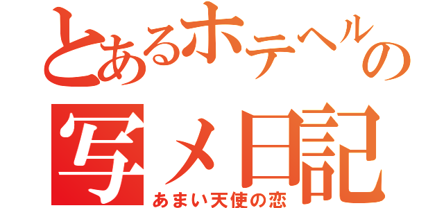 とあるホテヘルの写メ日記（あまい天使の恋）