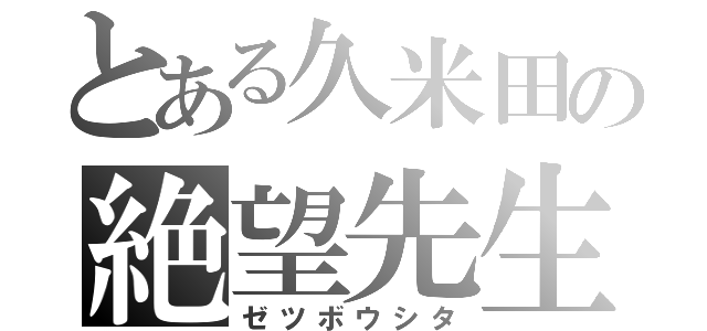 とある久米田の絶望先生（ゼツボウシタ）