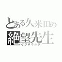 とある久米田の絶望先生（ゼツボウシタ）