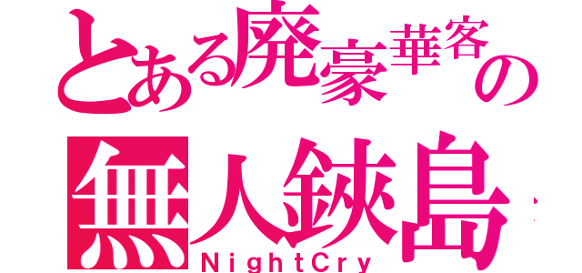 とある廃豪華客の無人鋏島（ＮｉｇｈｔＣｒｙ）