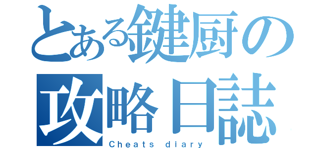 とある鍵厨の攻略日誌（Ｃｈｅａｔｓ ｄｉａｒｙ）