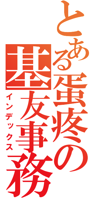 とある蛋疼の基友事務（インデックス）