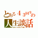 とある４３回生の人生談話（＠オトナのみどりの森）