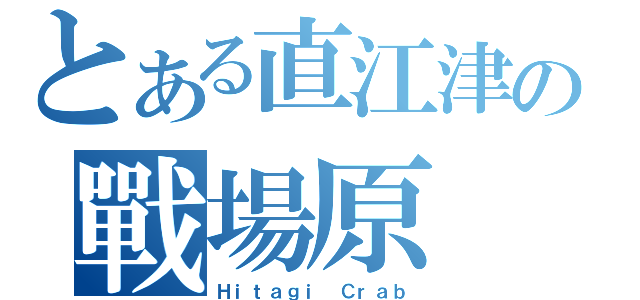 とある直江津の戰場原（Ｈｉｔａｇｉ Ｃｒａｂ）