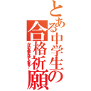 とある中学生の合格祈願（やばい！高校がんばって入んなきゃ！）