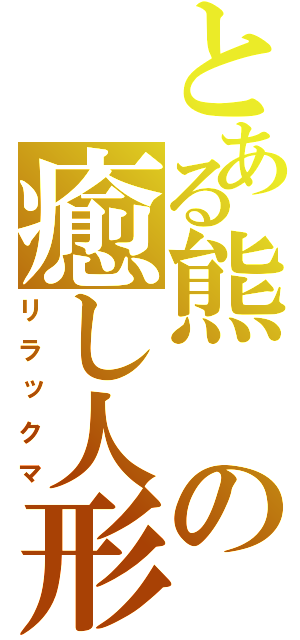 とある熊の癒し人形（リラックマ）