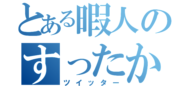 とある暇人のすったかたー（ツイッター）