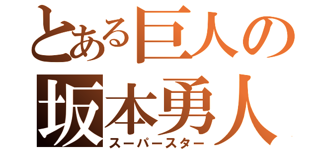 とある巨人の坂本勇人（スーパースター）