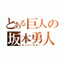 とある巨人の坂本勇人（スーパースター）