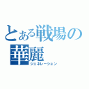 とある戦場の華麗（ジェネレーション）