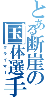 とある断崖の国体選手（クライマー）