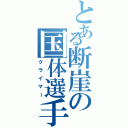 とある断崖の国体選手（クライマー）