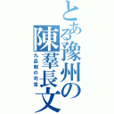 とある豫州の陳羣長文（九品制の司空）