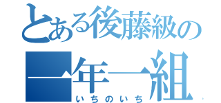 とある後藤級の一年一組（いちのいち）