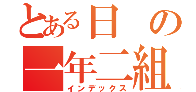 とある日の一年二組（インデックス）