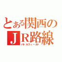 とある関西のＪＲ路線図（バトルフィールド）