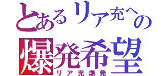 とあるリア充への爆発希望（リア充爆発）