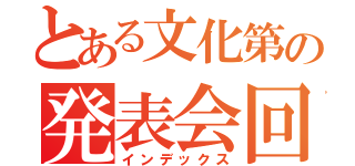 とある文化第の発表会回（インデックス）