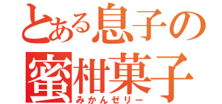 とある息子の蜜柑菓子（みかんゼリー）