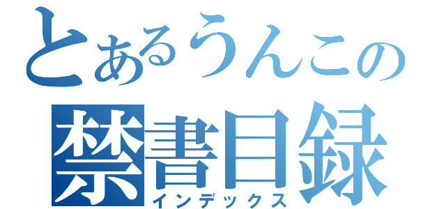 とあるうんこの禁書目録（インデックス）