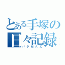 とある手塚の日々記録（パラＭＡＸ）