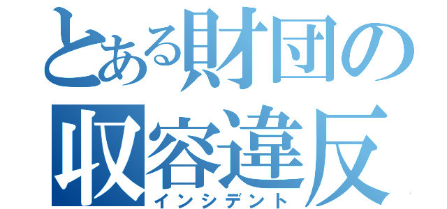 とある財団の収容違反Ⅱ（インシデント）