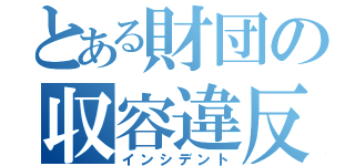 とある財団の収容違反Ⅱ（インシデント）