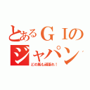 とあるＧⅠのジャパンＣ（どの馬も頑張れ！）