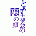 とある生徒会の裏の顔（）