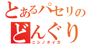 とあるパセリのどんぐり（ニシノタイガ）