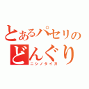 とあるパセリのどんぐり（ニシノタイガ）