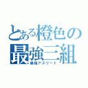 とある橙色の最強三組（最強アスリート）