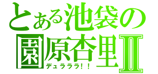 とある池袋の園原杏里Ⅱ（デュラララ！！）