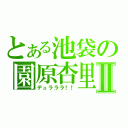 とある池袋の園原杏里Ⅱ（デュラララ！！）