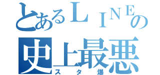 とあるＬＩＮＥの史上最悪被害（スタ爆）