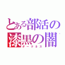 とある部活の漆黒の闇（ダークネス）