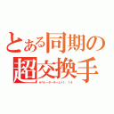 とある同期の超交換手（オペレーターチーム１１．１４）