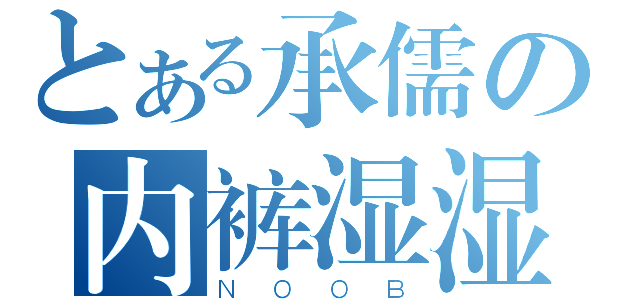 とある承儒の内裤湿湿（ＮＯＯＢ）