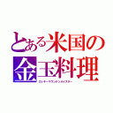 とある米国の金玉料理（ロッキーマウンテンオイスター）