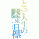 とある人生の未來目標（インデックス）