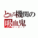 とある機関の吸血鬼（アーカード）