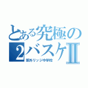 とある究極の２バスケットボール選手Ⅱ（郊外リッジ中学校）