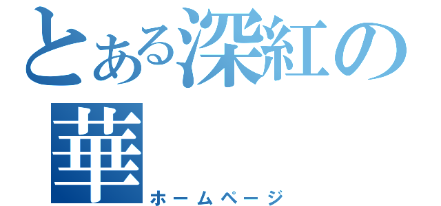 とある深紅の華（ホームページ）