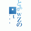 とあるｗＺのÓｔ（ｖＺＸ）